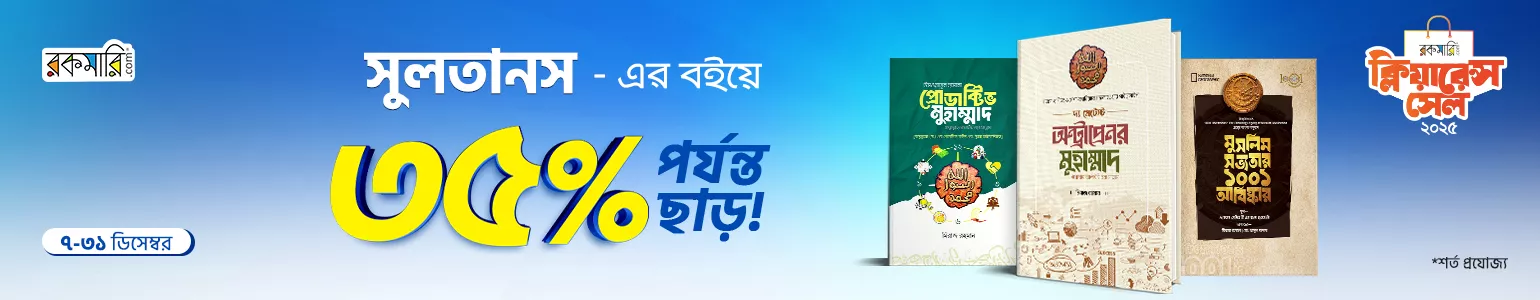 ক্লিয়ারেন্স সেল- Sultans