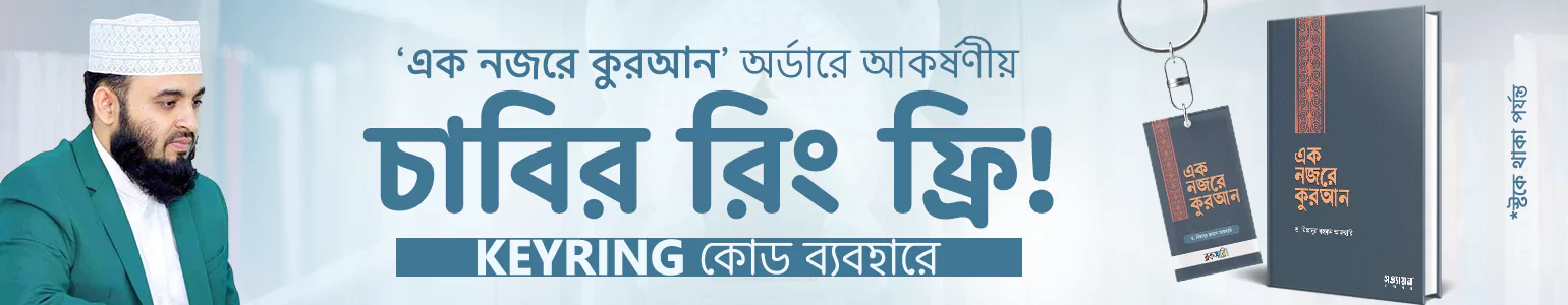 এক নজরে কুরআন চাবির রিং অফার banner image