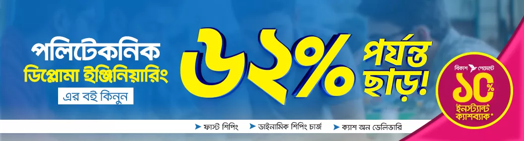 পলিটেকনিক ডিপ্লোমা ইঞ্জিনিয়ারিং ৬২% পর্যন্ত ছাড় banner image