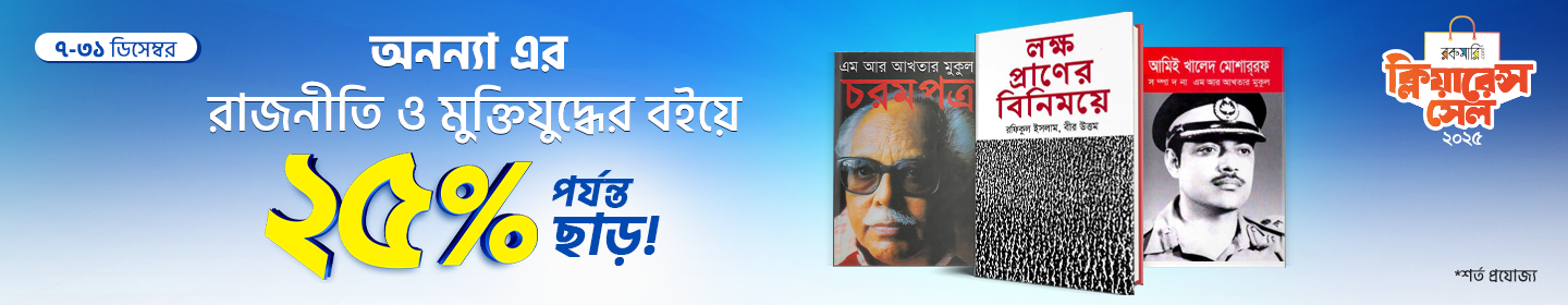 অনন্যা এর বই সমূহে ২৫% পর্যন্ত ছাড়!