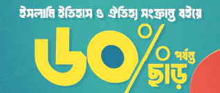 ইসলামি ইতিহাস ও ঐতিহ্য image