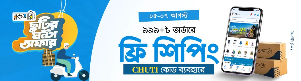 ছুটির ঘন্টা banner image