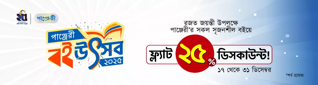 নিশ্চিত ২৫% ছাড়ে পাঞ্জেরীর সকল সৃজনশীল বই banner image