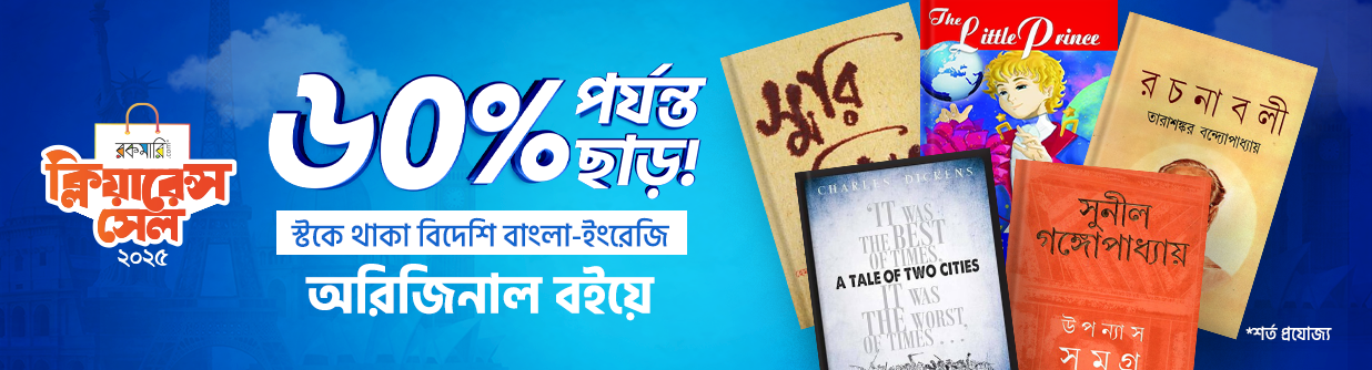 স্টকে থাকা বিদেশি বইয়ে ৬০% পর্যন্ত ছাড়! banner image