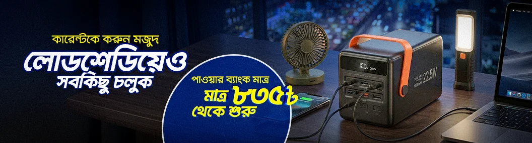 পাওয়ার ব্যাংক মাত্র ৮৩৫৳ থেকে শুরু! banner image