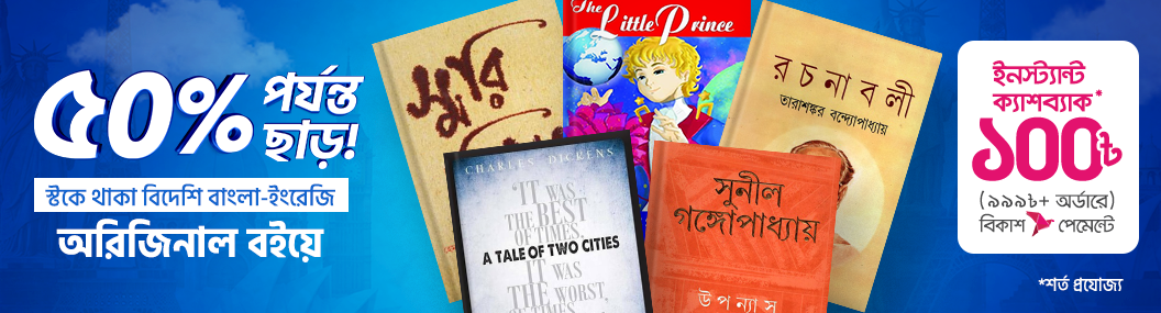 ৬০% পর্যন্ত ছাড়ে স্টকে থাকা বিদেশি অরিজিনাল বই!