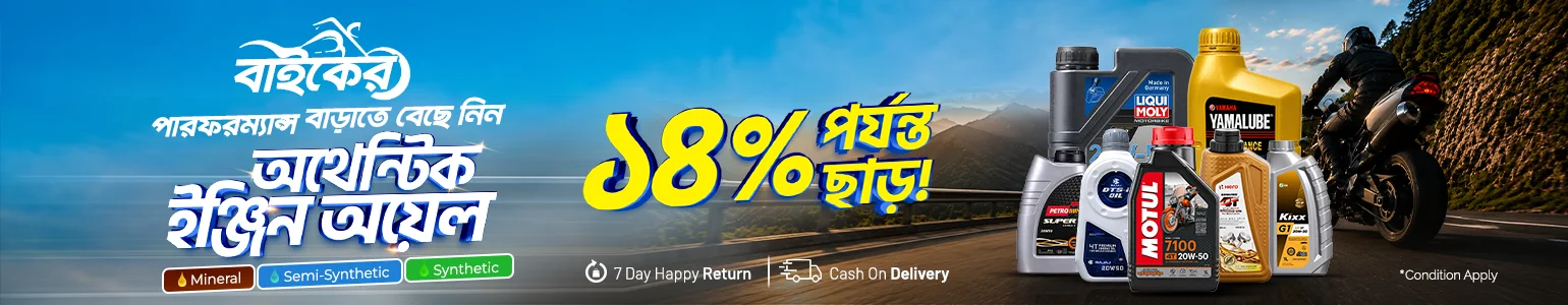 আপনার বাইকের ইঞ্জিনকে রাখুন সুরক্ষিত!