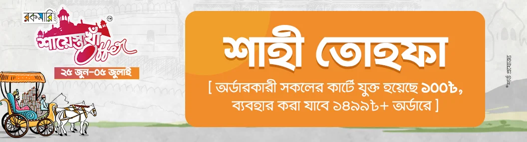 শায়েস্তা খাঁ অফার banner image