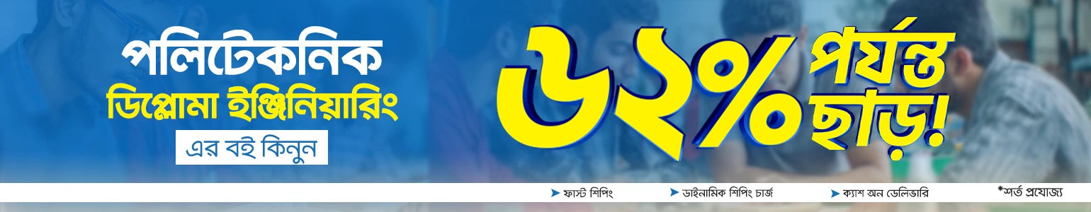 পলিটেকনিক ডিপ্লোমা ইঞ্জিনিয়ারিং ৬২% পর্যন্ত ছাড় banner image