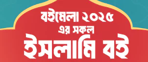 বইমেলা ২০২৪ ইসলামি বই image