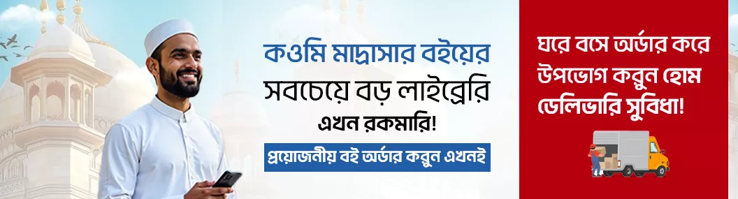 কওমি মাদ্রাসার বই!! banner image