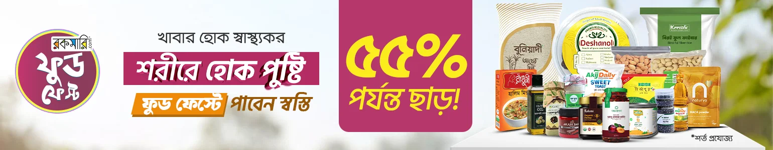 ৫৫% পর্যন্ত ছাড়ে কিনুন স্বাস্থ্যকর খাবার