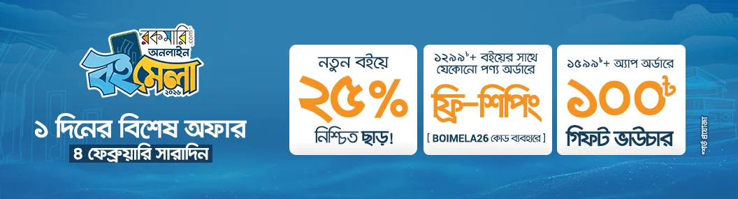 ১ দিনের স্পেশাল অফার বইমেলা- ২০২৬