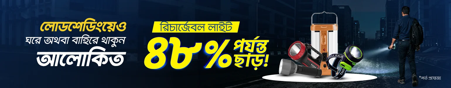 লোডশেডিংয়ে আলোর নিয়ে চিন্তামুক্ত থাকুন!