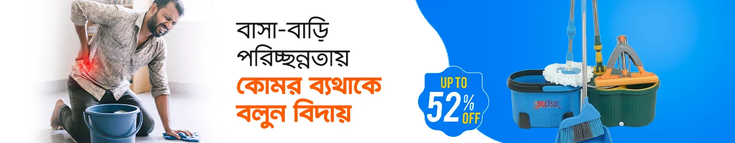 বাসার পরিচ্ছন্নতা এখন আরো সহজ!