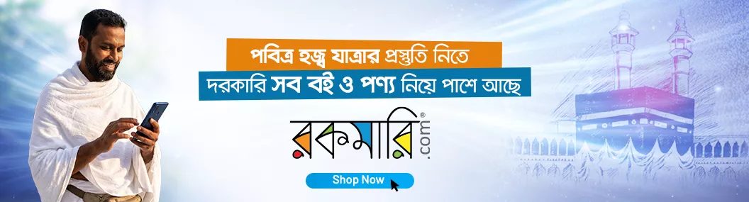 এক নজরে হজ্ব যাত্রার সবকিছু banner image