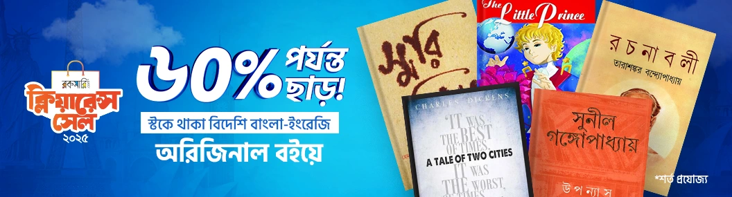 স্টকে থাকা বিদেশি বইয়ে ৬০% পর্যন্ত ছাড়! banner image