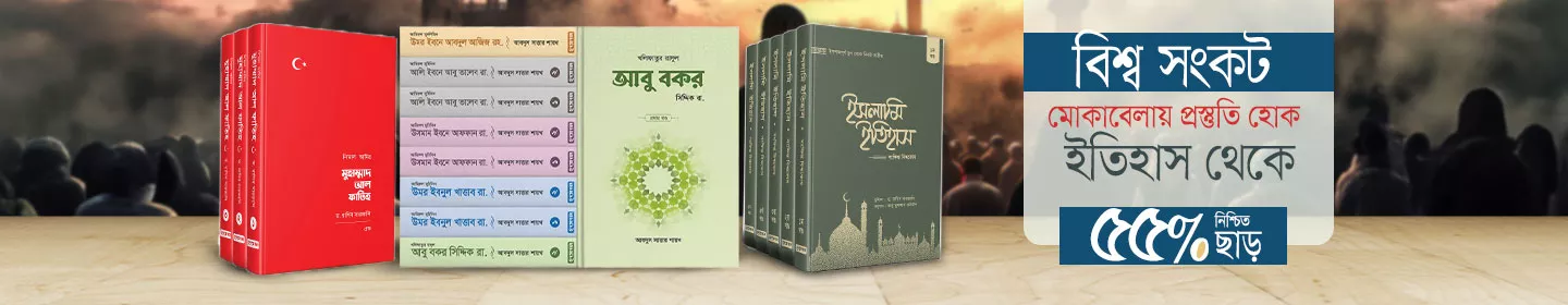 মাকতাবাতুল হাসানের ইতিহাস বই