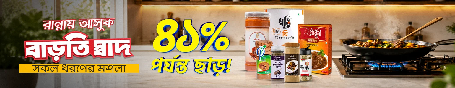 রান্নায় আনুন বাড়তি স্বাদ!