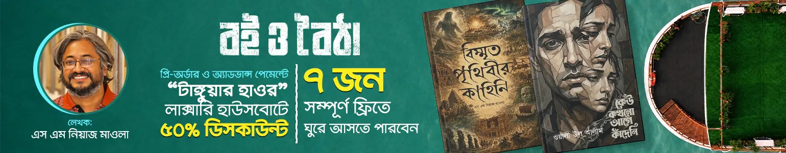 বই ও বৈঠা অফার লেখক ব্যানার নিয়াজ মাওলা