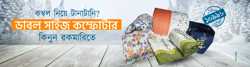 শীতের আরাম শুধুমাত্র কম্ফোর্টারে banner image