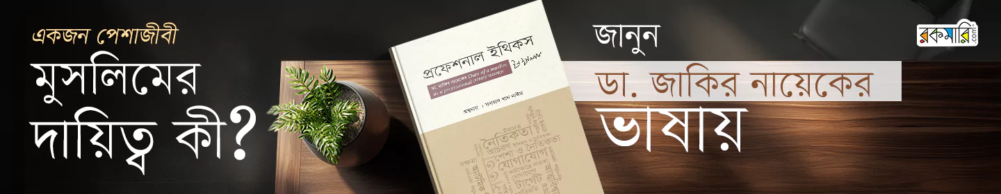 প্রফেশনাল ইথিকস ইন ইসলাম