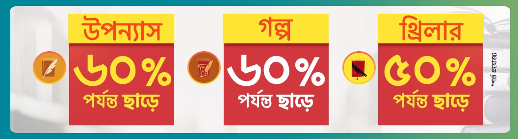 ফিকশন বইয়ে সর্বোচ্চ ছাড়!! banner image