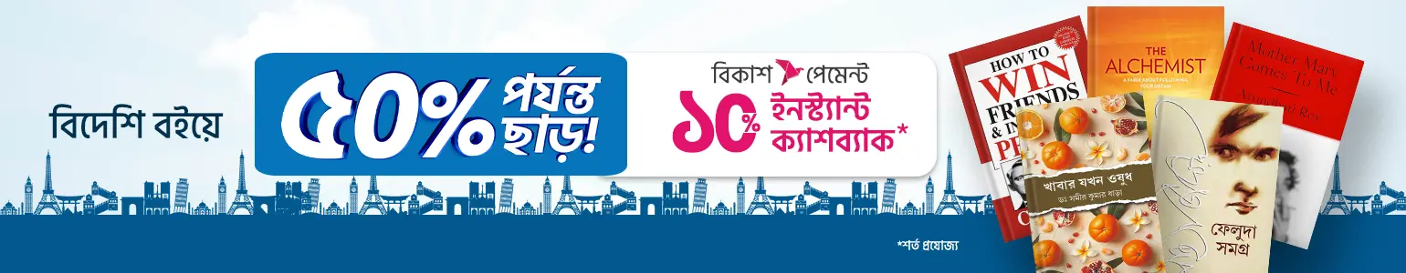 বিদেশি বইয়ে ৫০% পর্যন্ত ছাড়! ও বিকাশ ক্যাশব্যাক।