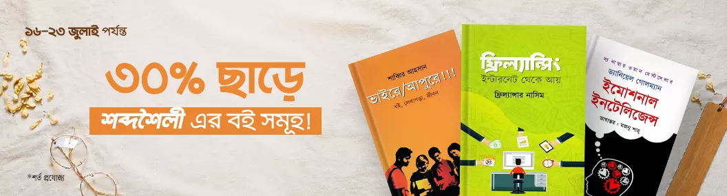 ৩০% ছাড়ে শব্দশৈলী এর বই সমূহ ! banner image