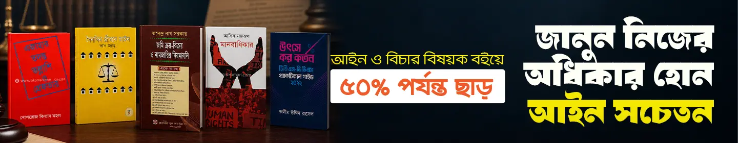 আইন ও বিচার বিষয়ক ক্যাটাগরি অফার। 