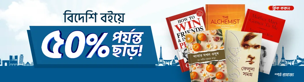 বিদেশি বইয়ে ৫০% পর্যন্ত ছাড়!