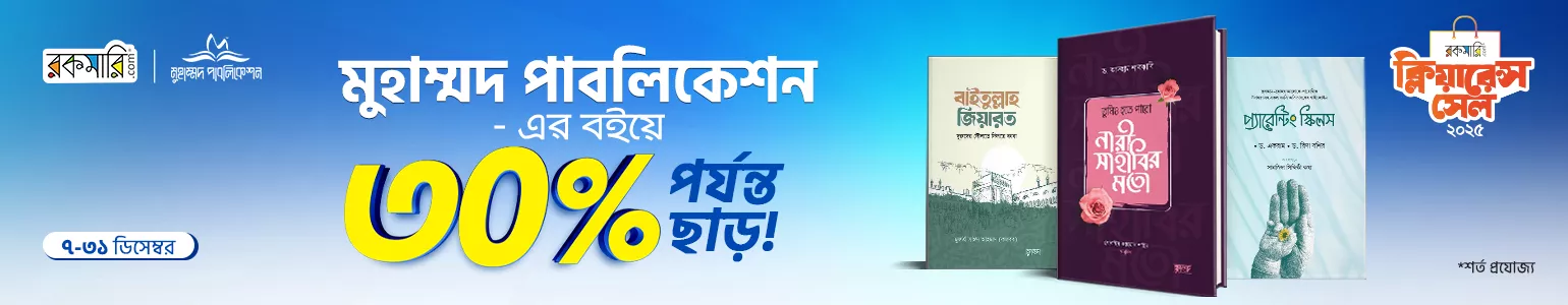 ক্লিয়ারেন্স সেল-Muhommod Publication