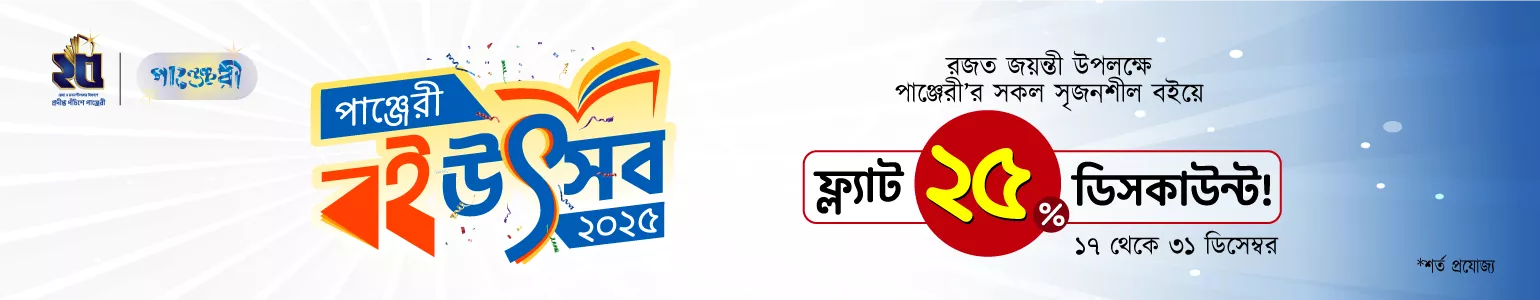 নিশ্চিত ২৫% ছাড়ে পাঞ্জেরীর সকল সৃজনশীল বই