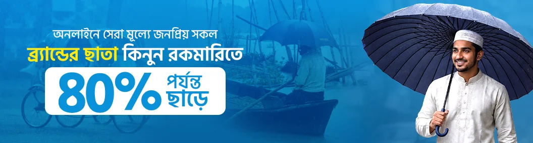 রোদ কিংবা বৃষ্টি, দুটো থেকেই পাবেন স্বস্তি!