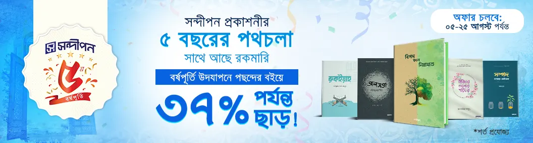 সন্দীপন ৫ম বর্ষপূর্তি অফার ২০২৬
