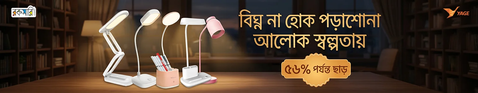সেরা মানের ল্যাম্প এখন আপনার বাজেটের মধ্যেই!