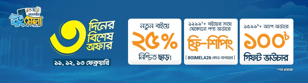 ৩ দিনের স্পেশাল অফার বইমেলা, ২০২৬ banner image