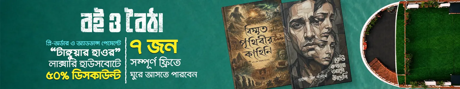 বই ও বৈঠা অফার ক্যাটাগরি সেন্টার ব্যানার উপন্যাস
