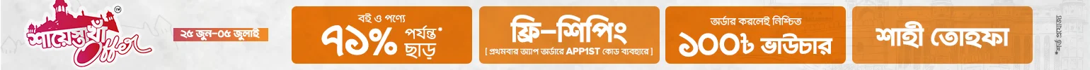 শায়েস্তা খাঁ অফার image