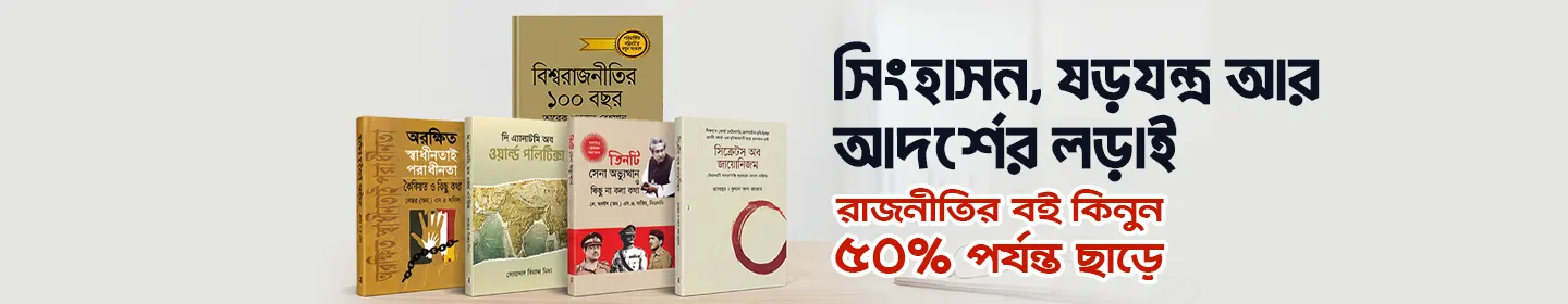 রাজনীতির বইয়ে ৫০% পর্যন্ত ছাড়। 