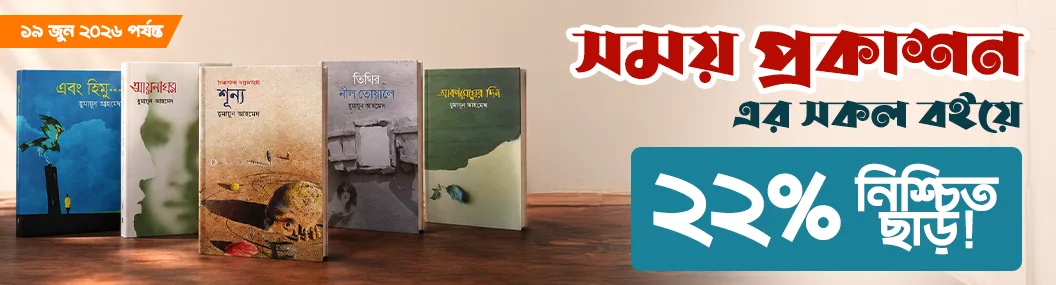 সময় প্রকাশন নিশ্চিত ২২% ছাড়। banner image