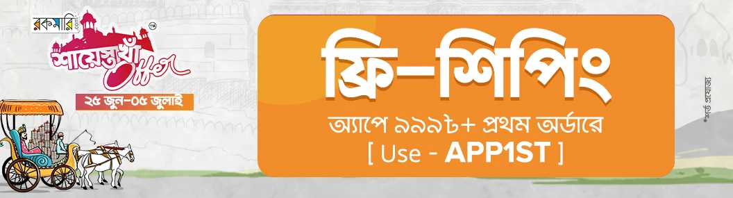 শায়েস্তা খাঁ অফার banner image