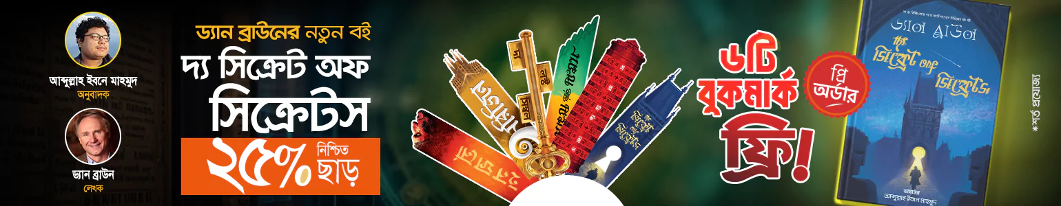 ২৫% ছাড় ও ৬টি বুকমার্ক ফ্রি দ্য সিক্রেট অফ সিক্রেটস বই প্রি-অর্ডারে