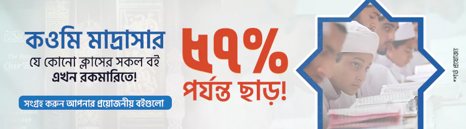 কওমি মাদরাসার বই