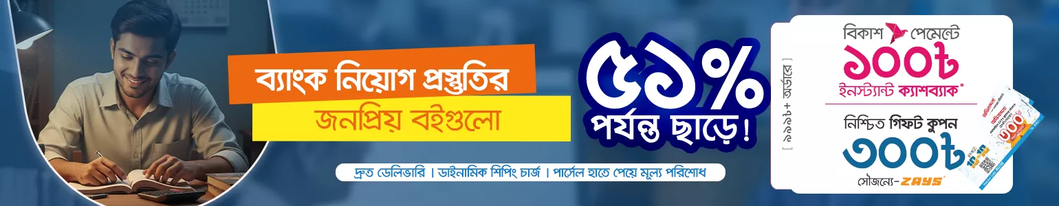 ব্যাংক প্রস্তুতির বইয়ে ৫১% পর্যন্ত ছাড়!