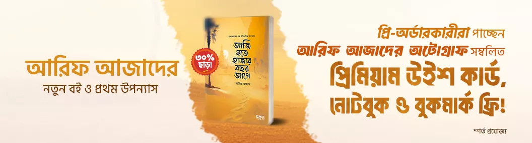 Arif-Azad-aji-hote-new-book