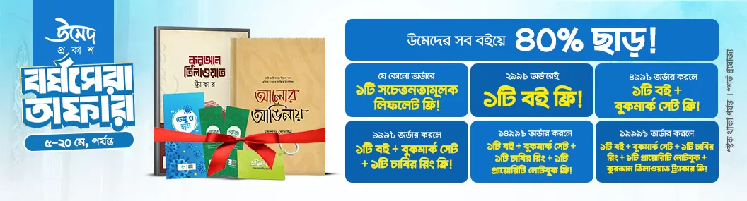 উমেদ বর্ষসেরা অফার-২০২৬ banner image