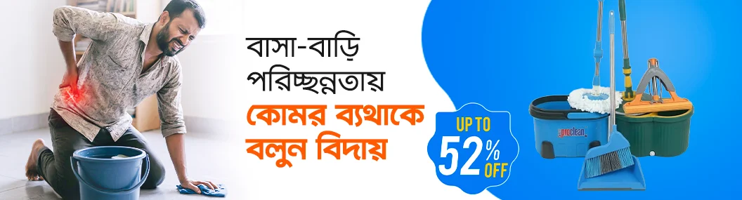 বাসার পরিচ্ছন্নতা এখন আরো সহজ! banner image