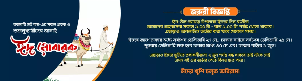 ঈদের ছুটিতে রকমারির ডেলিভারি সার্ভিস banner image