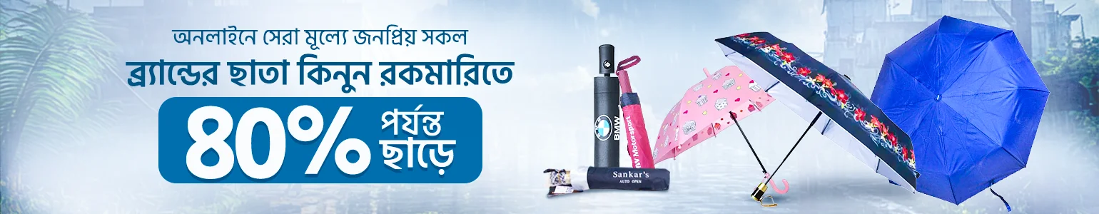 রোদ কিংবা বৃষ্টি, দুটো থেকেই পাবেন স্বস্তি!